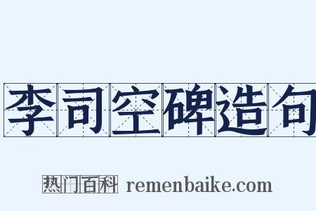 李司空碑造句是什么意思的图片